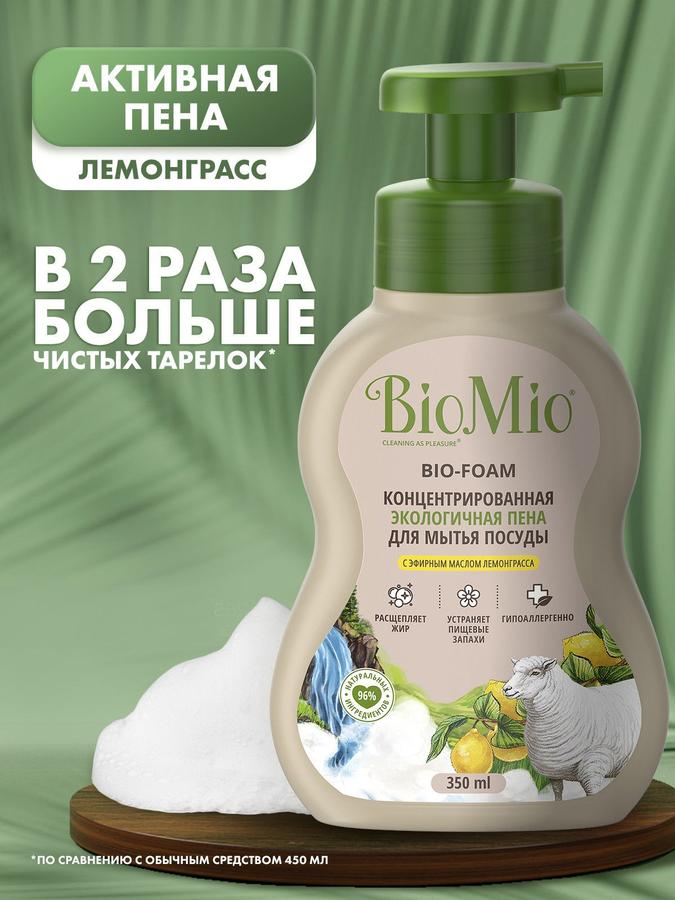 Пена для мытья посуды BioMio BIO-FOAM с эфирным маслом лемонграсса, 350 мл, экологичная