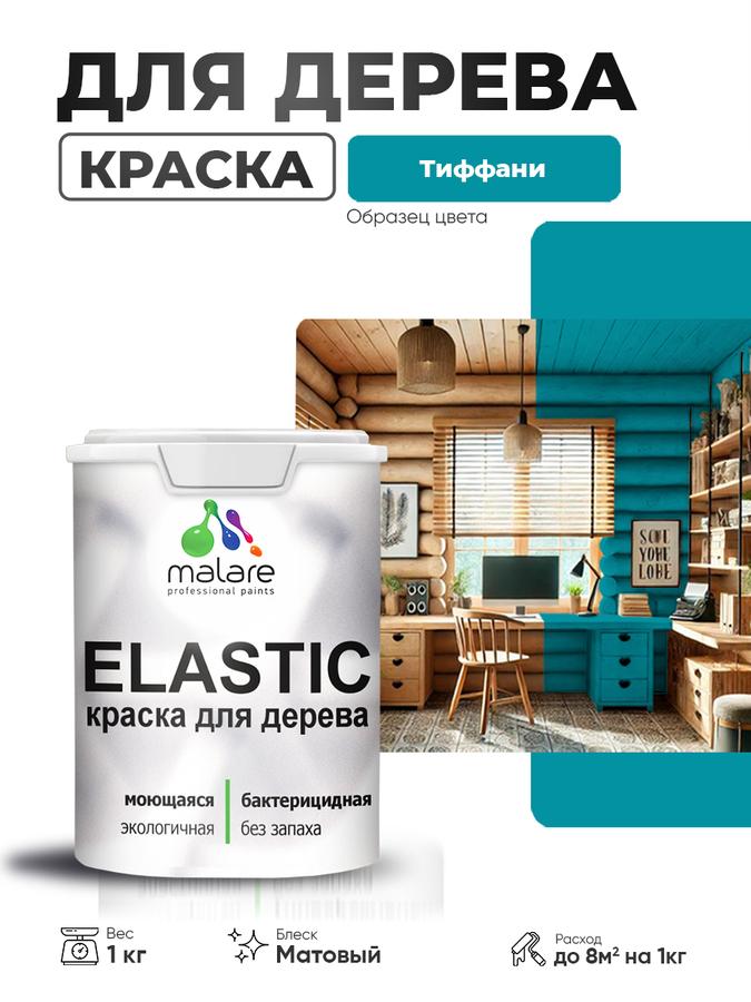 Акриловая краска Malare Elastic для дерева, матовая, тиффани, 1 кг, быстросохнущая, для внутренних и наружных работ без запаха