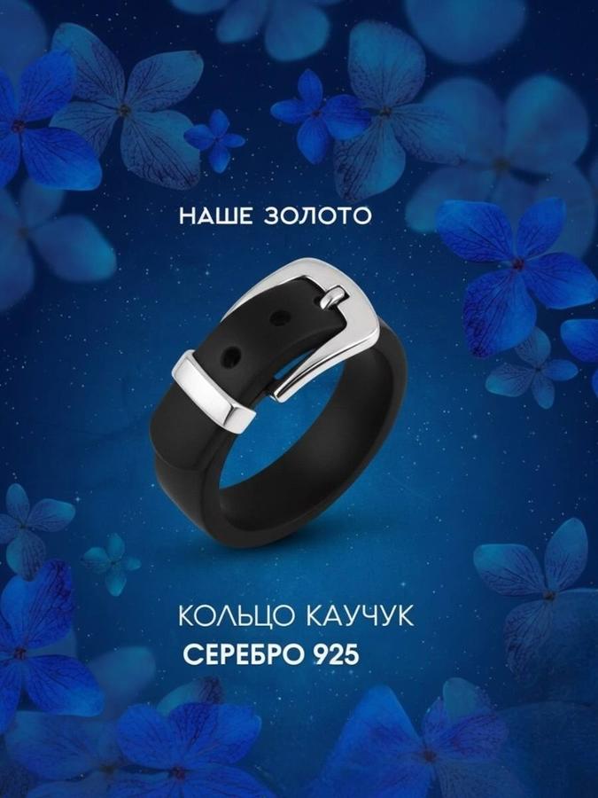 Женское серебряное кольцо 925 с каучуком