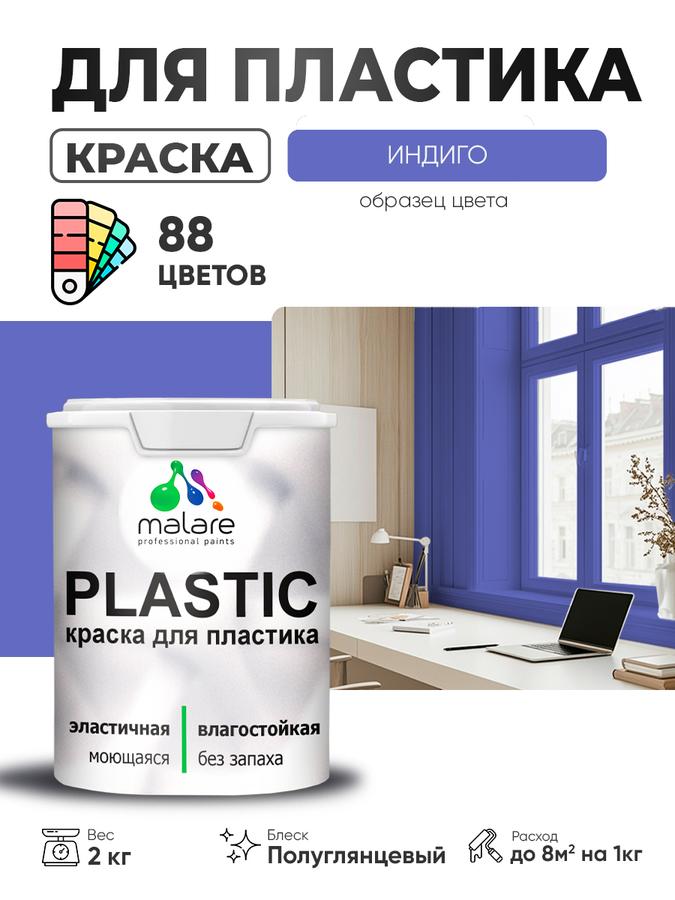 Резиновая краска Malare Plastic для пластика, пенопласта и ПВХ, полуглянцевая, быстросохнущая, без запаха, индиго, 2 кг