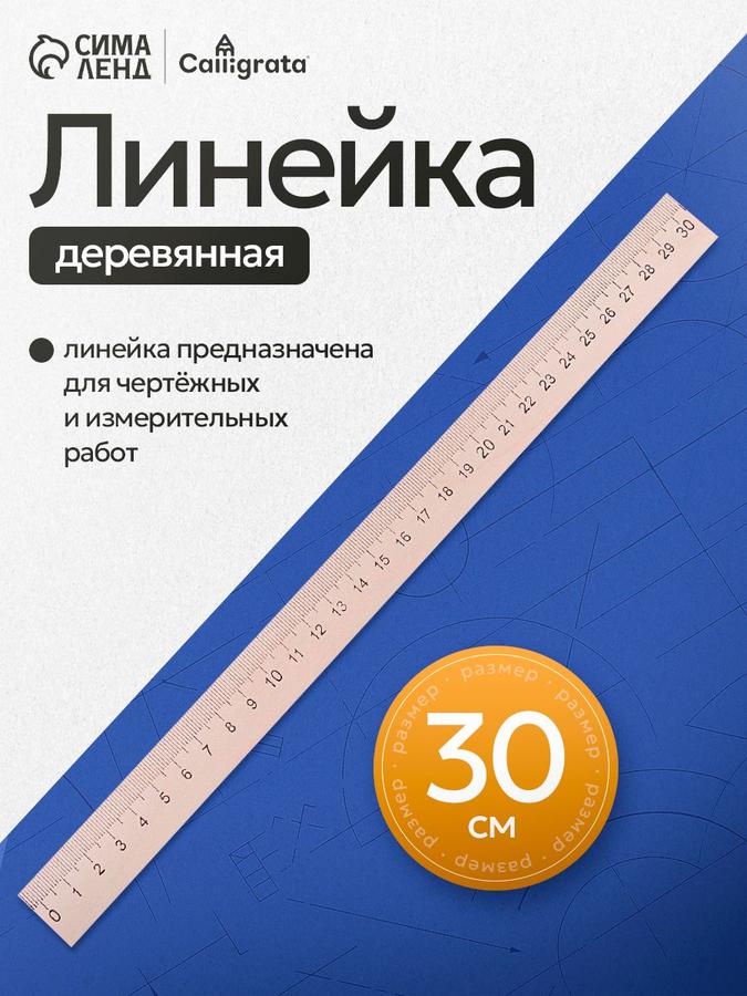 Линейка деревянная Calligrata 30 см