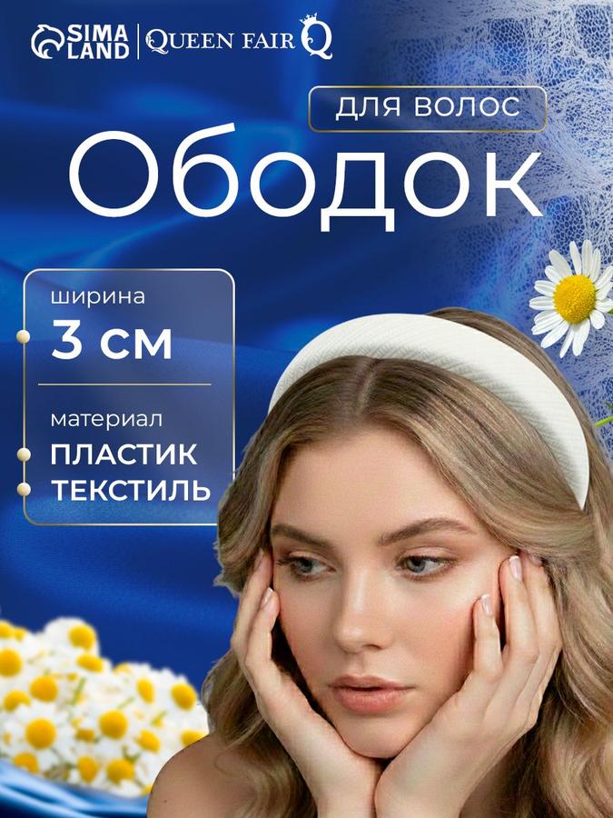 Женский ободок для волос 3 см молочного цвета