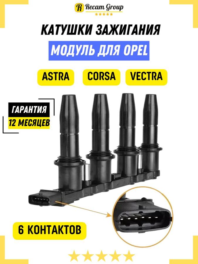 Катушка зажигания Опель Астра H Z16XER Z18XER Z16XEP 6 контактов Delphi 10458316 для Opel Astra Corsa Vectra Zafira