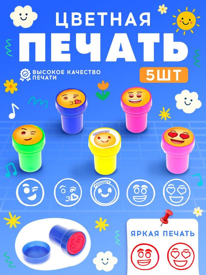 Детские цветные штампы «Смайлы» набор 5 шт