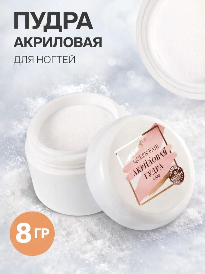 Акриловая пудра белая для маникюра и укрепления ногтей
