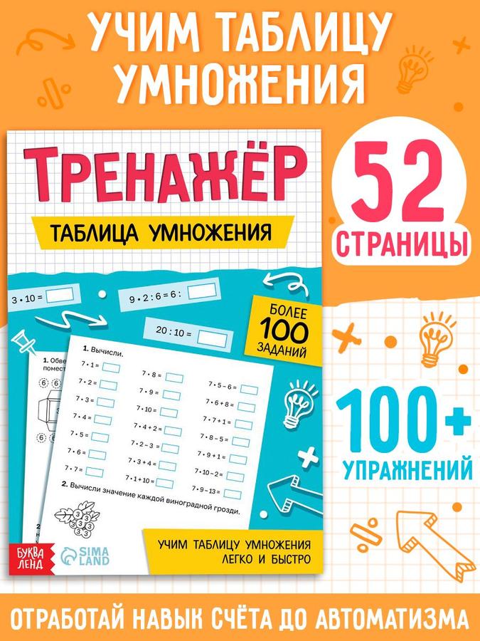 Тренажер по математике Буква-Ленд «Таблица умножения» с 100+ упражнениями