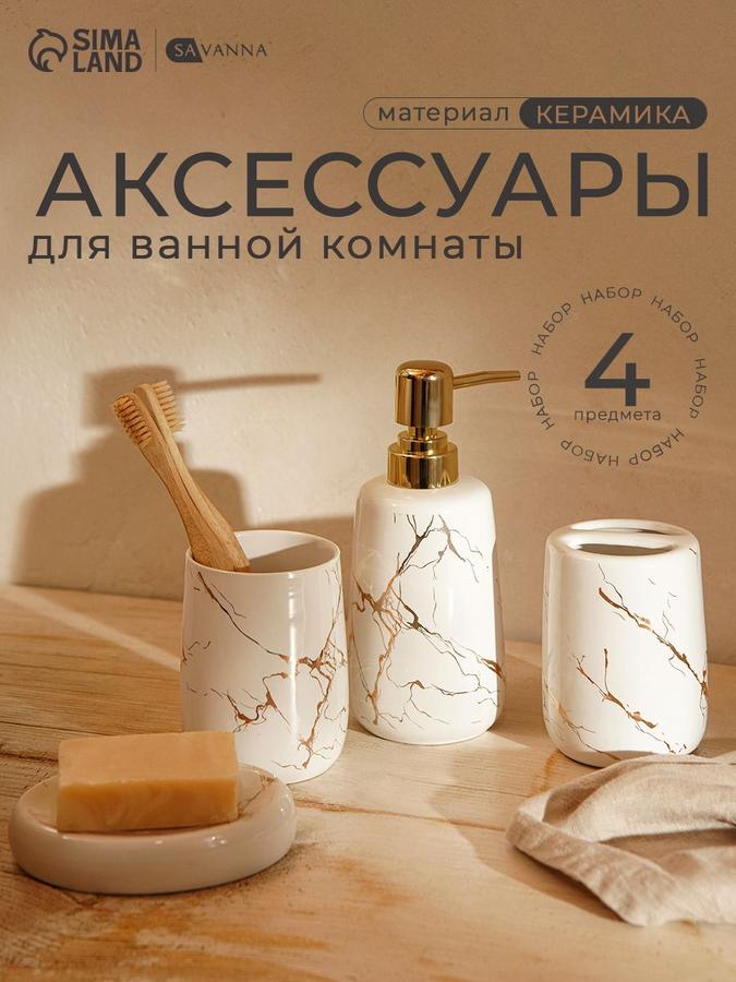 Набор для ванной SAVANNA Гроза, керамический, 4 предмета, объем 400 мл