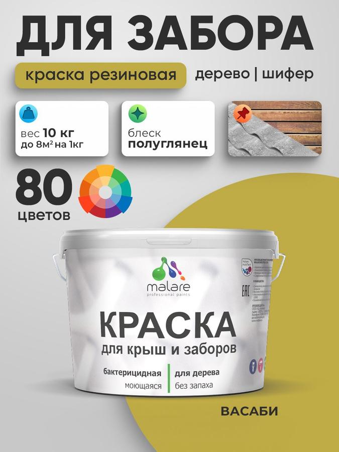 Резиновая краска Malare для деревянного забора и по дереву, быстро сохнущая, моющаяся, без запаха, полуглянцевая, васаби, 10 кг