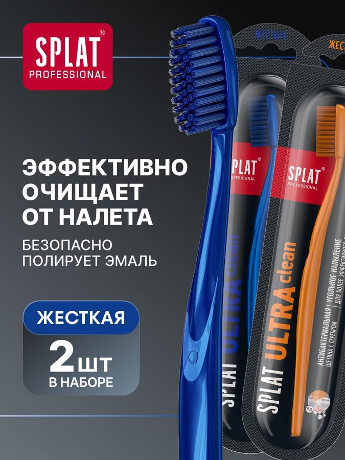 Зубная щетка жесткая SPLAT ULTRA CLEAN HARD для взрослых, 2 шт (синяя и оранжевая)