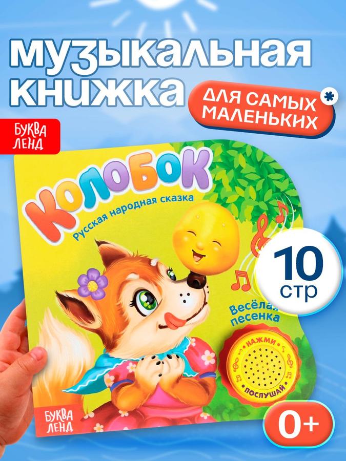 Музыкальная книга Буква-Ленд «Колобок», 10 страниц, развивающая для детей и малышей