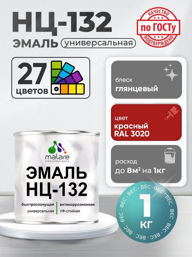 Эмаль Malare НЦ-132 RAL 3020 красная глянцевая 1 кг антикоррозийная для металла, дерева и минеральных поверхностей, быстросохнущая для внутренних и наружных работ