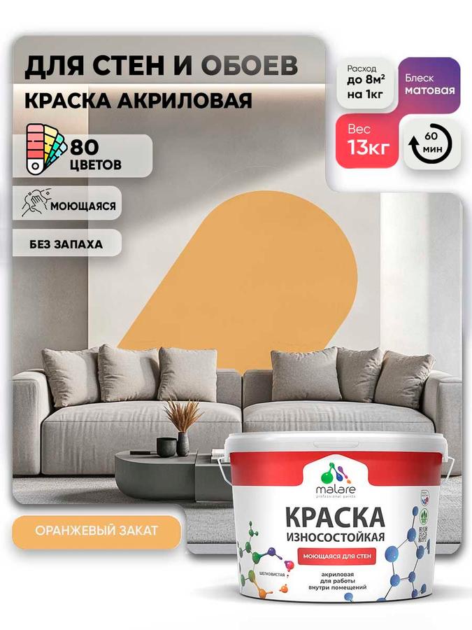 Моющаяся акриловая краска Malare Professional 9 л матовая оранжевый закат для внутренних и наружных работ