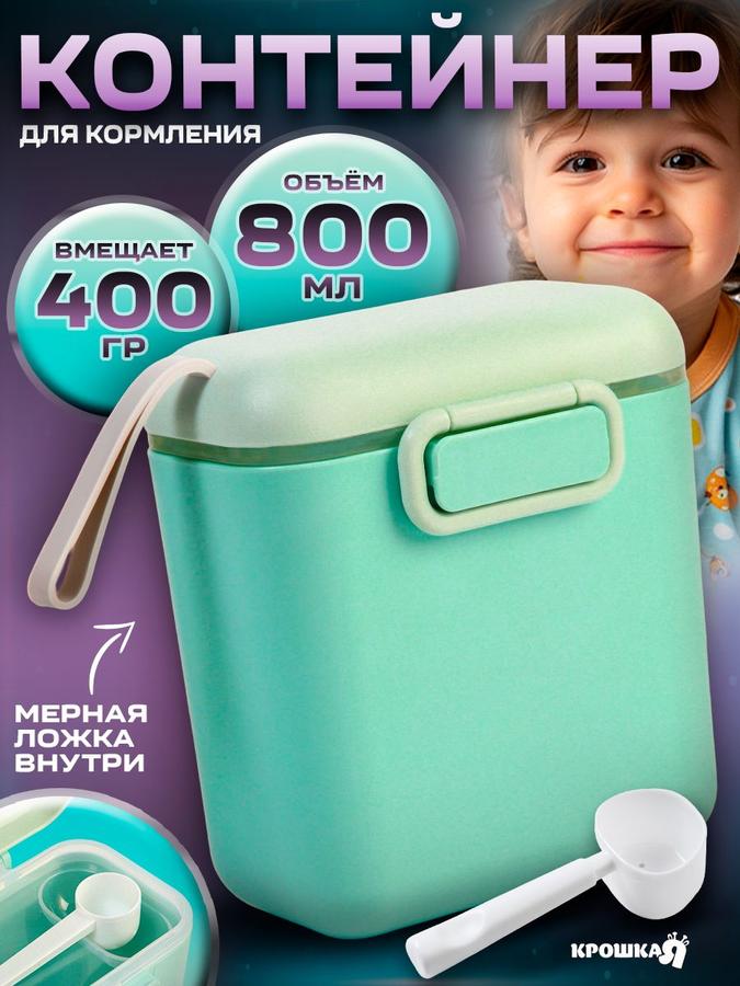 Контейнер для детского питания 800 мл бирюзовый