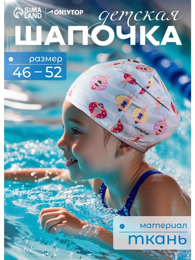 Детская шапочка для бассейна, обхват головы 46-52 см