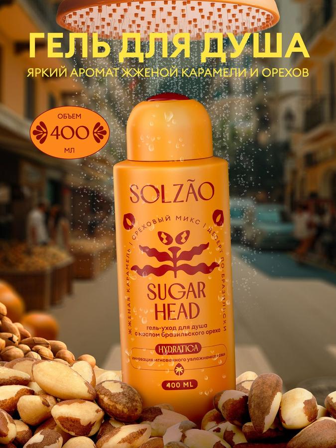 Гель для душа увлажняющий парфюмированный SOLZAO Sugar Head с маслом бразильского ореха, 400 мл, без парабенов