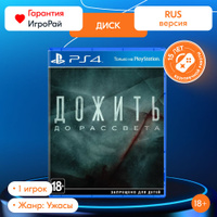 Игра Дожить до рассвета (PS4, русская версия)