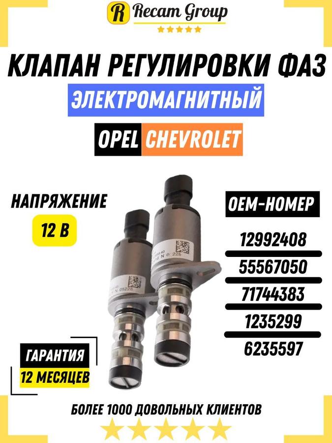 Электромагнитный клапан регулировки фаз ГРМ 55567050 для Chevrolet Cruze и Opel Astra H 1.6i STARTVOLT SVC 0518, 2 шт.