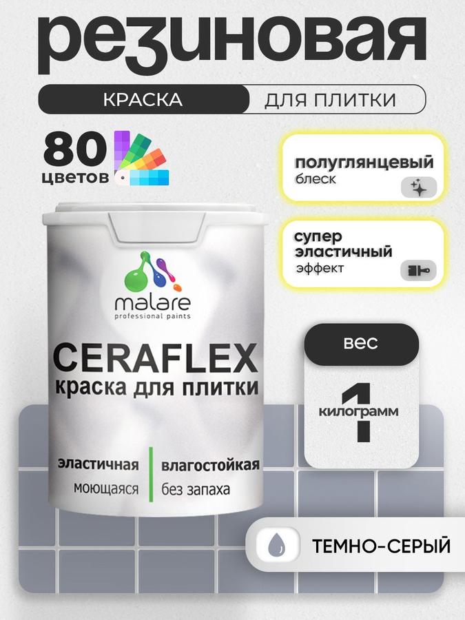 Резиновая краска Malare Ceraflex для плитки и стен, моющаяся, быстросохнущая, полуглянцевая, темно-серая, 1 кг