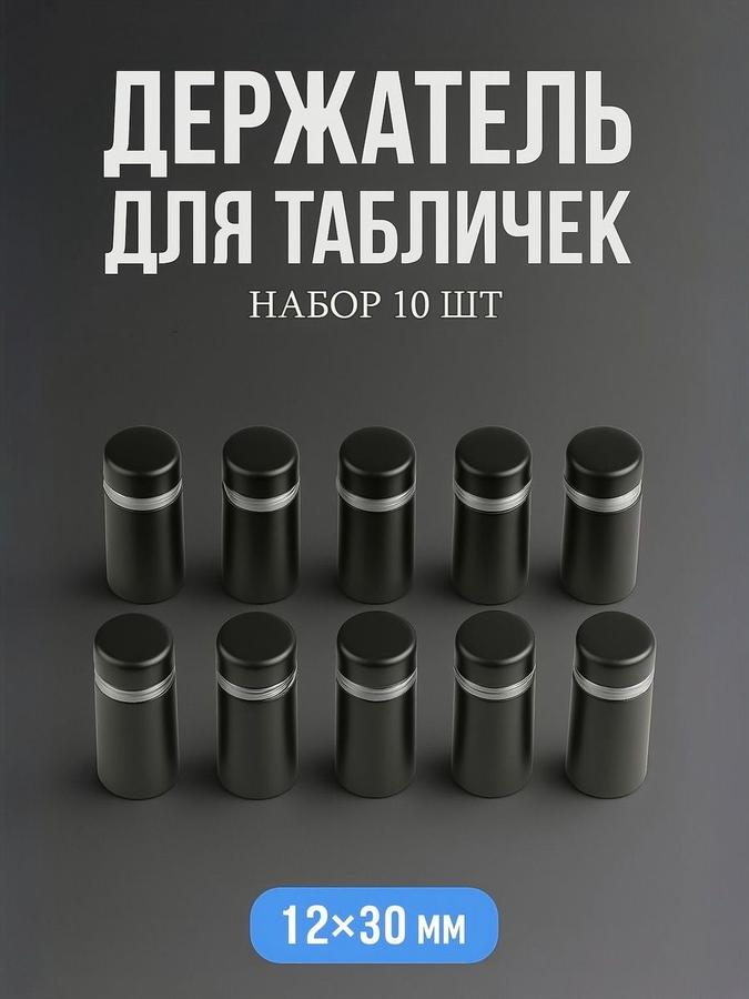 Дистанционный держатель для табличек 12x30 мм черный, набор 10 шт.