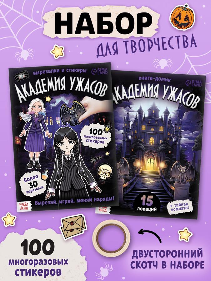 Набор для творчества "Академия ужасов" Буква-Ленд с вырезалками и стикерами для девочек