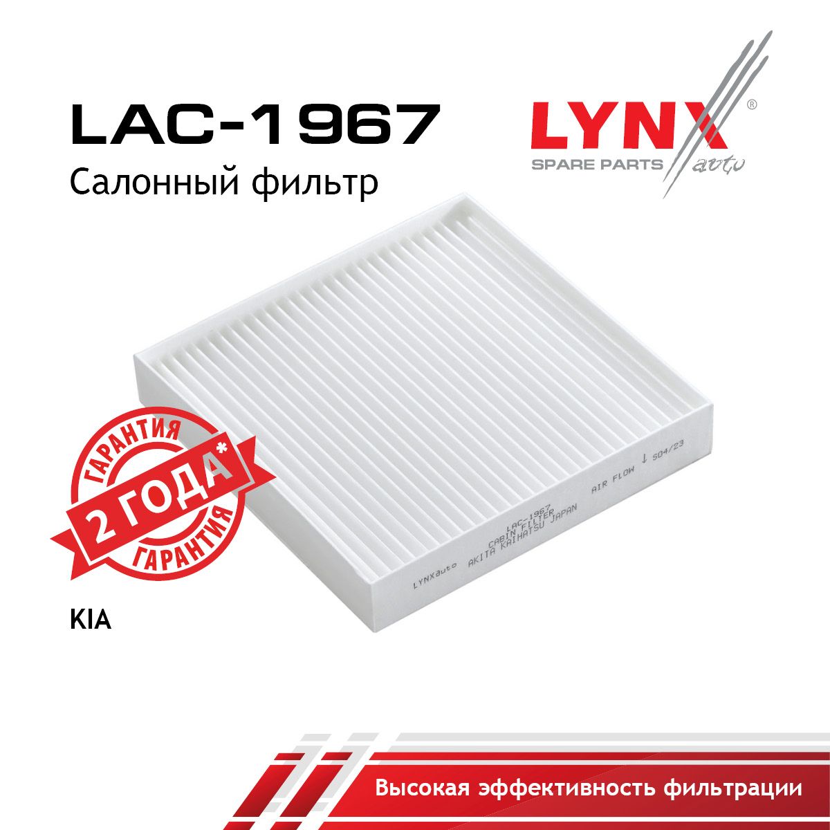 Фильтр салонный LYNXauto LAC-1967