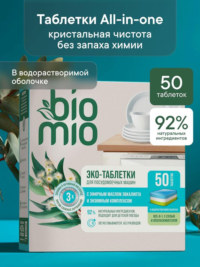 Таблетки BioMio All-in-One для посудомоечной машины с эфирным маслом эвкалипта, 50 шт. по 16 г
