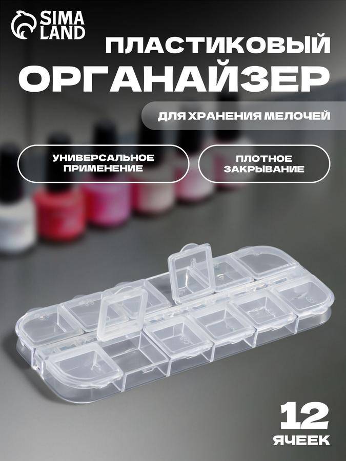 Контейнер для декора 12 ячеек прозрачный 13x5,3x1,5 см