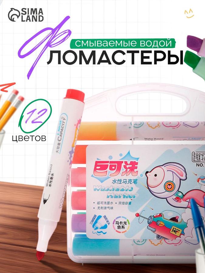 Смываемые фломастеры для рисования, набор 12 цветов в кейсе