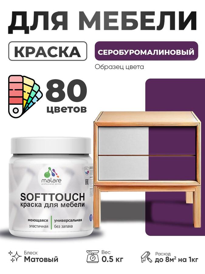 Акриловая краска Malare SoftTouch для мебели и кухонных фасадов, матовая, моющаяся, быстросохнущая, для дерева и МДФ, серо-буромалиновая, 0.5 кг