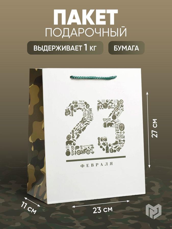 Подарочный пакет на 23 февраля 23x27x11,5 см