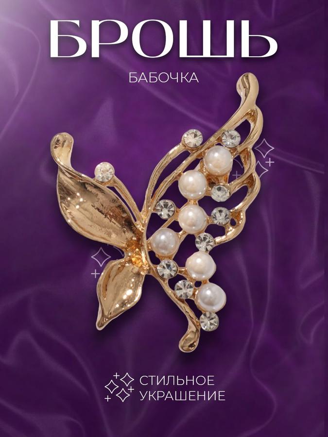 Женская брошь-бабочка с жемчужным крылом, белая в золоте