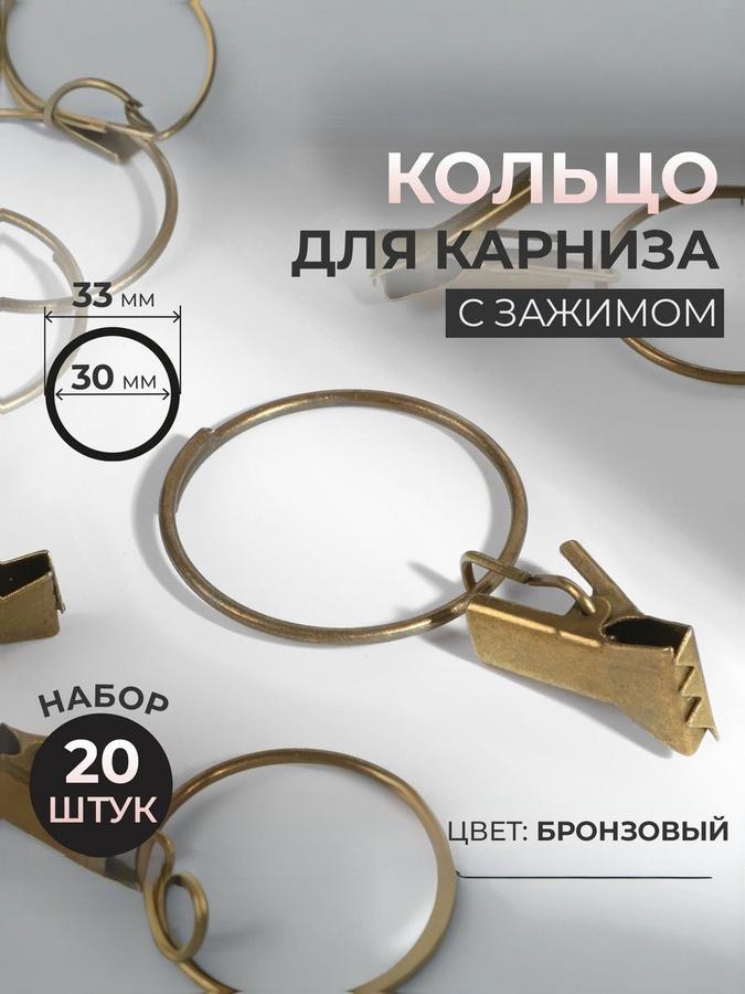 Кольца для карниза с зажимом 30-33 мм, 20 шт, бронзовые