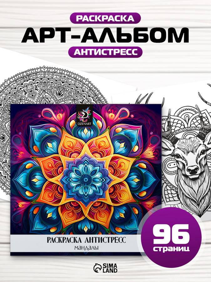Раскраска-антистресс для взрослых «Завораживающая мандала», 96 листов