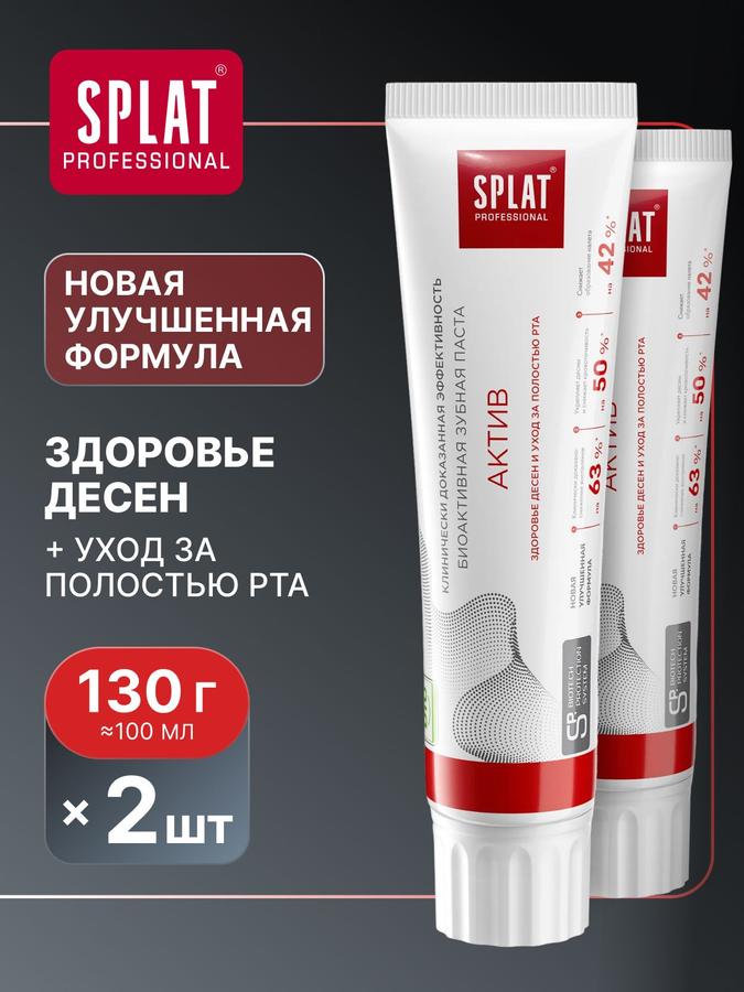 Зубная паста SPLAT Professional Актив для здоровья зубов и десен, 130 г, 2 шт.