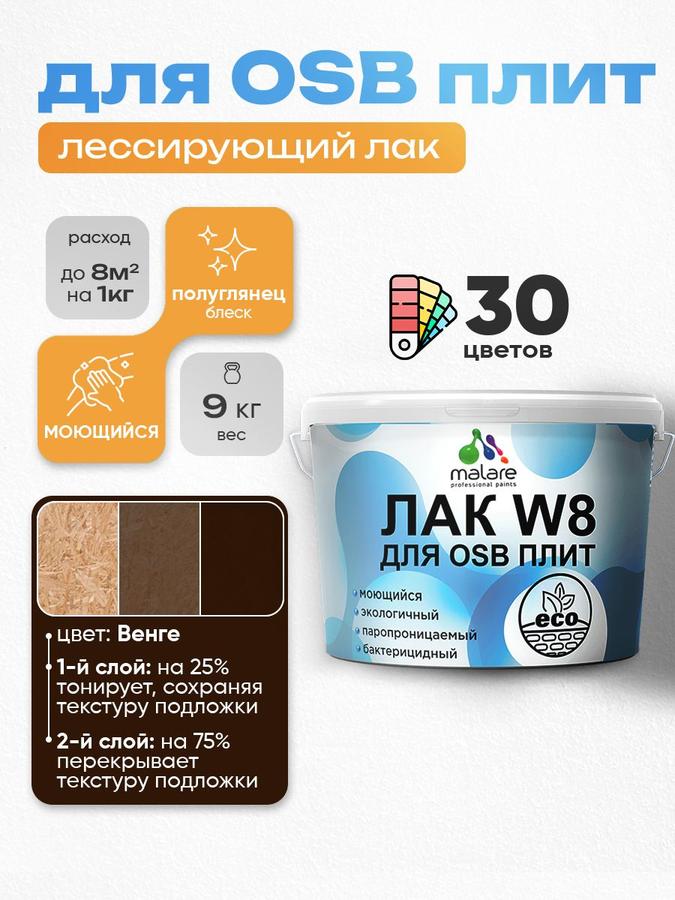 Колерованный тонирующий лак Malare W8 для ОСБ и деревянных минеральных поверхностей, паропроницаемый, водный, полуглянцевый, венге, 9 кг
