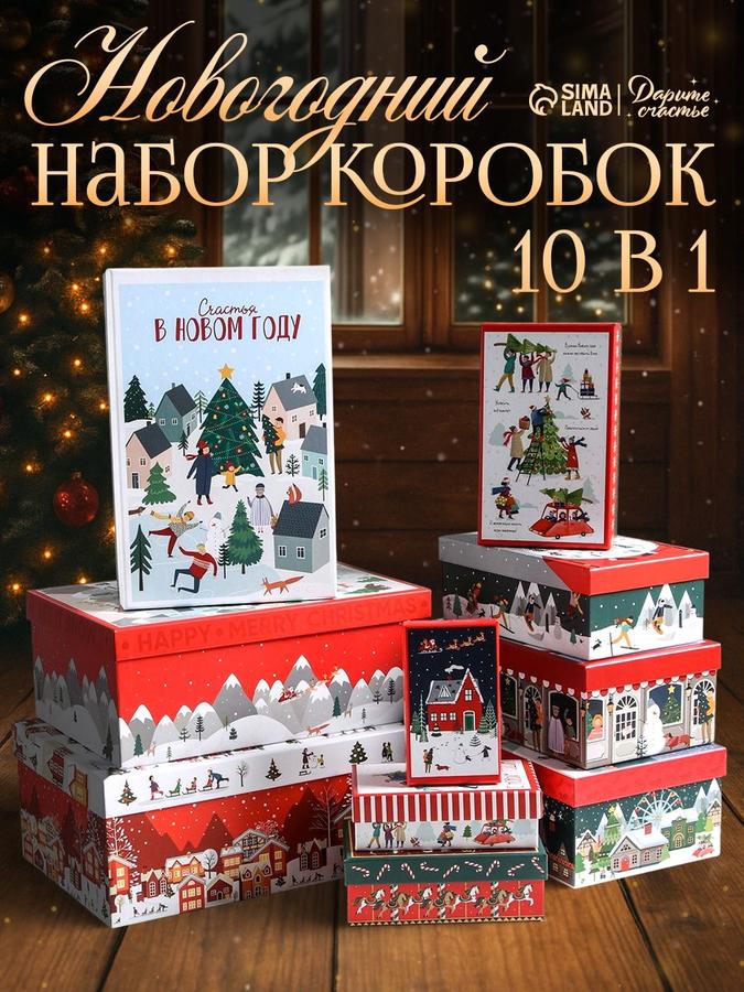 Набор подарочных коробок "Новогодние истории", 10 шт.