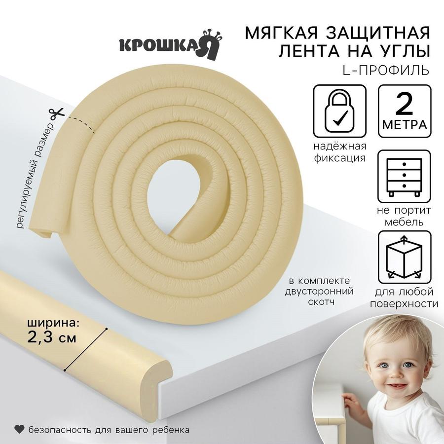 Защитная лента на углы Крошка Я 2 м, ширина 2,3 см, бежевый цвет