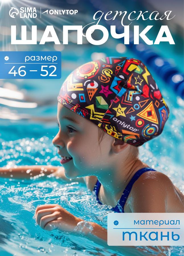 Детская шапочка для бассейна, обхват головы 46-52 см