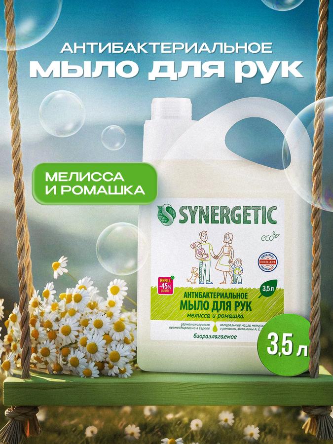 Жидкое антибактериальное мыло SYNERGETIC «Мелисса и ромашка» 3,5 л