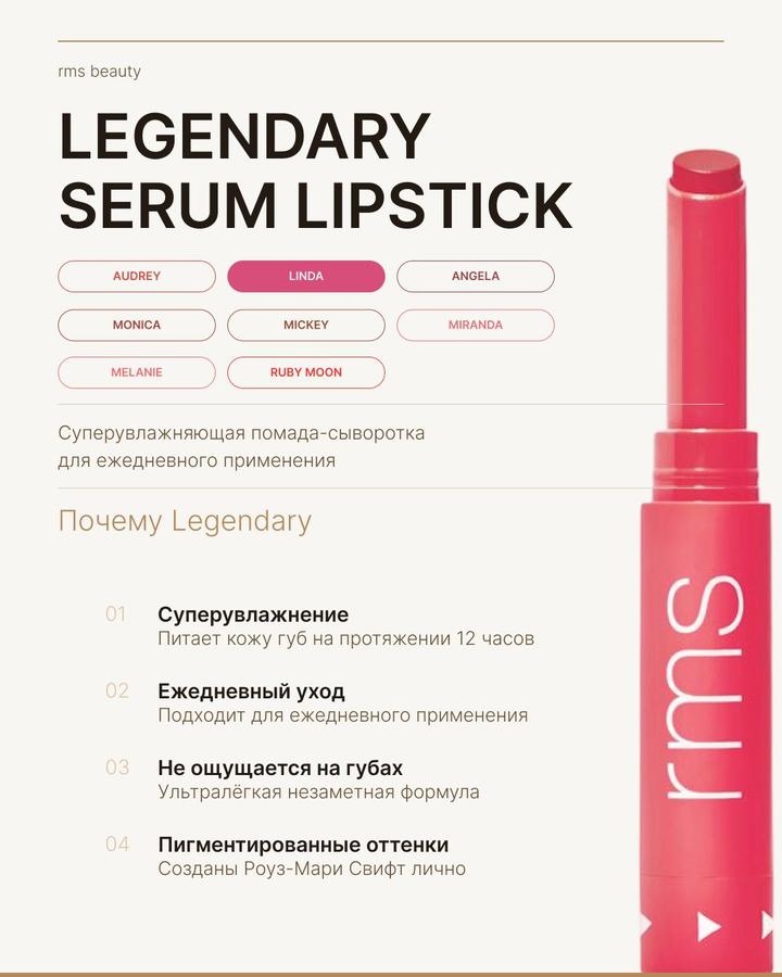 RMS Beauty Legendary Serum Lipstick Linda - помада-сыворотка для губ