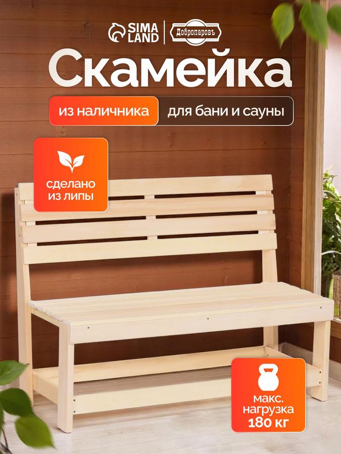 Скамейка садовая из липы Добропаровъ 119x50x90 см прочная и экологичная