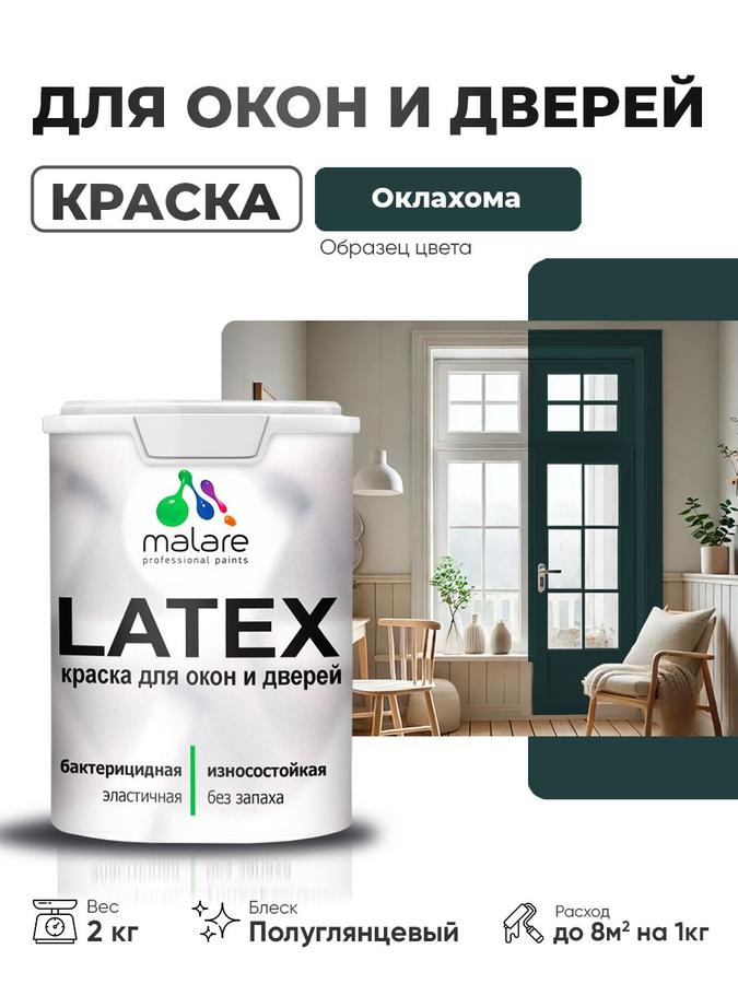 Резиновая краска Malare Latex для дверей и окон по дереву с антисептиком, быстросохнущая, моющаяся, без запаха, полуглянцевая, 2 кг