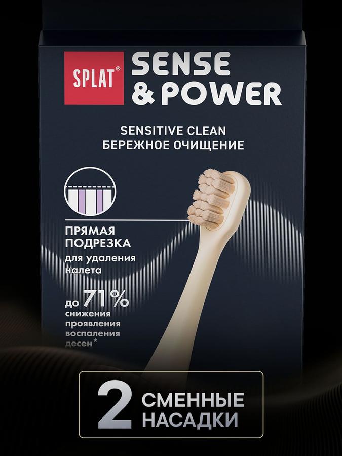 Насадки SPLAT Sensitive Clean для электрической звуковой зубной щетки SPLAT Sense&Power S88, мягкие, 2 шт., бежевые