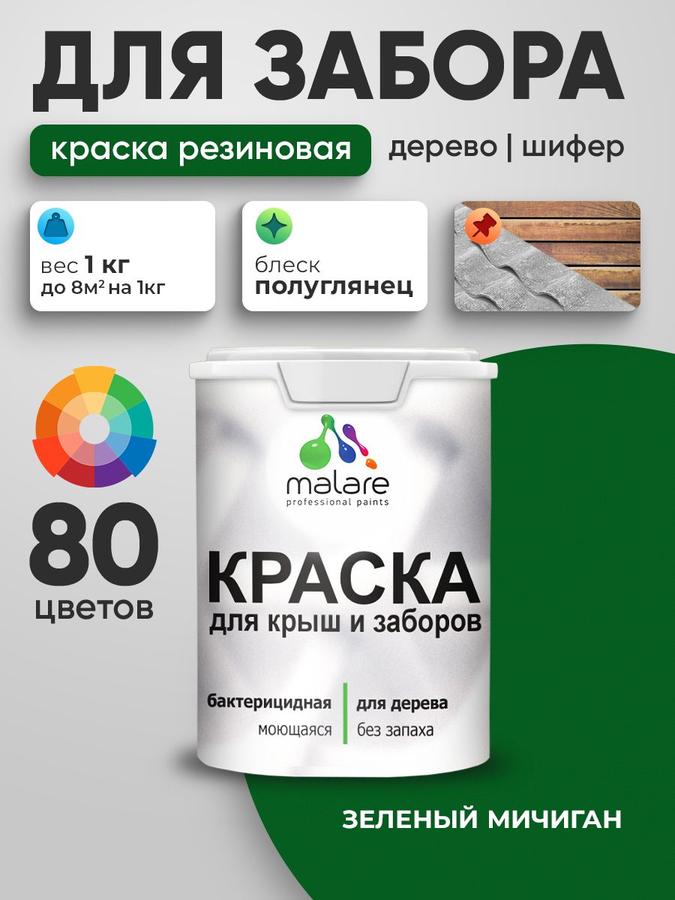 Резиновая краска Malare зеленая Мичиган 1 кг для деревянного забора, быстросохнущая, моющаяся, полуглянцевая, для наружных и внутренних работ