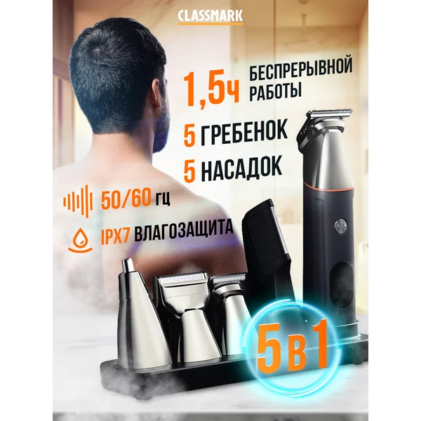 Машинка для стрижки волос триммер и шейвер для бритья 5 в 1