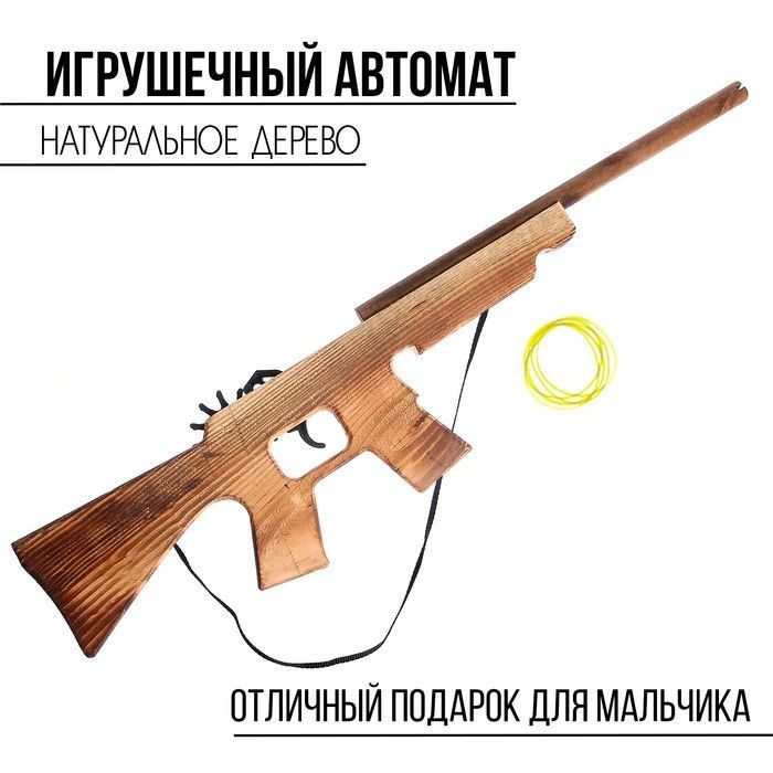 Детский деревянный игрушечный автомат с резиновыми стрелами