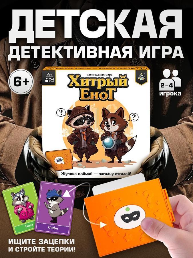 Настольная игра Лас Играс Хитрый Енот для детей и взрослых, для компании