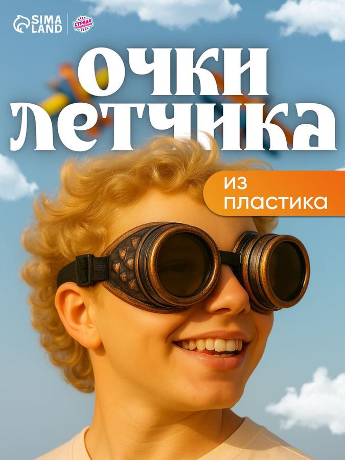 Карнавальные очки Летчик для костюма пилота
