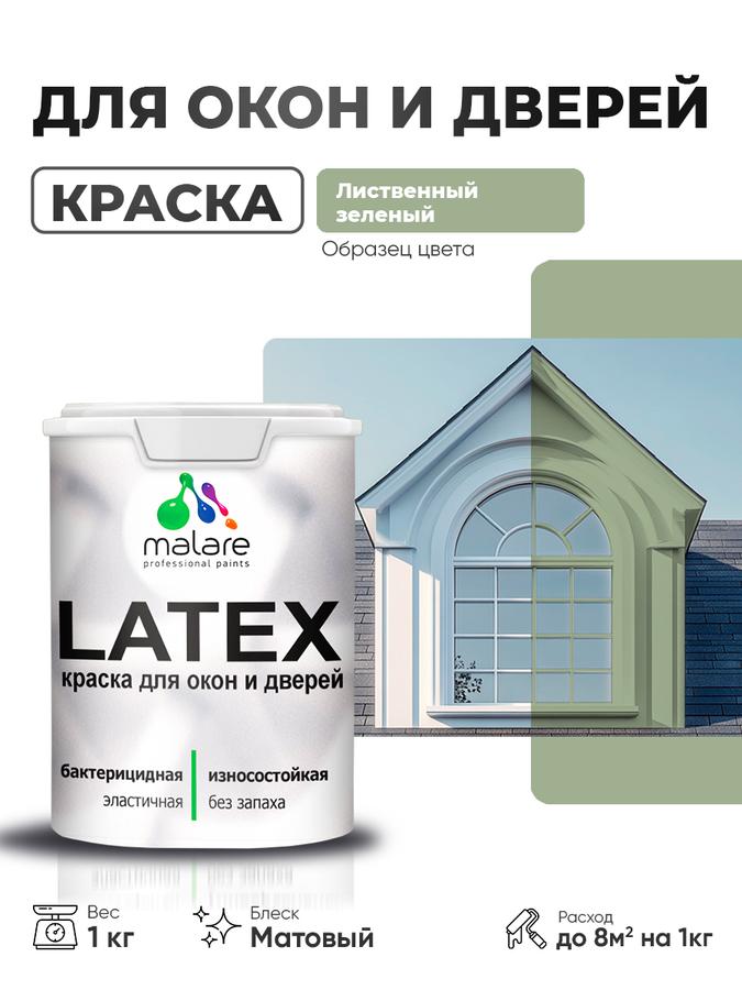 Акриловая краска Malare Latex для дверей и окон по дереву, антисептическая, быстросохнущая, матовая, моющаяся, лиственный зеленый, 1 кг
