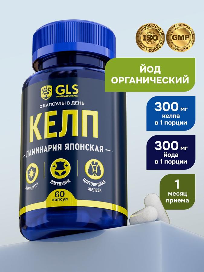 Органический йод Келп 300 мг (Японская ламинария), БАД для энергии, похудения, мозга и иммунитета, 60 капсул